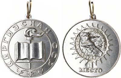 Лот №1419, Медаль 1980 года. Спартакиада школьников. 1 место. Киргизская ССР.