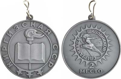 Лот №1420, Медаль 1980 года. Спартакиада школьников. 2 место. Киргизская ССР.