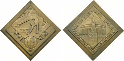 Лот №1422, Плакета 1981 года. XXI Чемпионат мира по спортивной гимнастике. Москва 81.