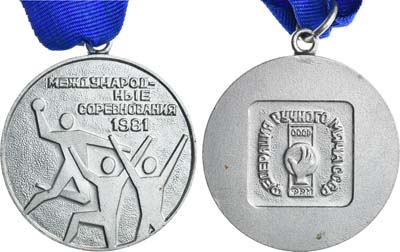 Лот №1424, Медаль 1981 года. Федерации ручного мяча СССР. Международные соревнования по гандболу. За 2-е место.
