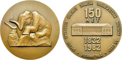 Лот №1425, Медаль 1982 года. 150 лет Зоологическому институту Академии Наук СССР.