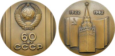 Лот №1426, Медаль 1982 года. 60 лет Союзу Советских Социалистических Республик.