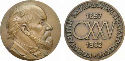 Лот №1430, Медаль 1982 года. К.Э.Циолковский,125 лет со дня рождения..