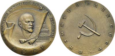 Лот №1431, Медаль 1982 года. Выставка достижений народного хозяйства СССР. В память о ВДНХ СССР.