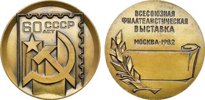 Лот №1433, Медаль 1982 года. Всесоюзная филателистическая выставка 