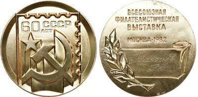 Лот №1434, Медаль 1982 года. Всесоюзная филателистическая выставка 