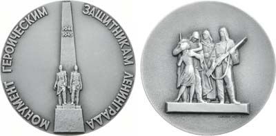 Лот №1440, Медаль 1983 года. Монумент героическим защитникам Ленинграда. 