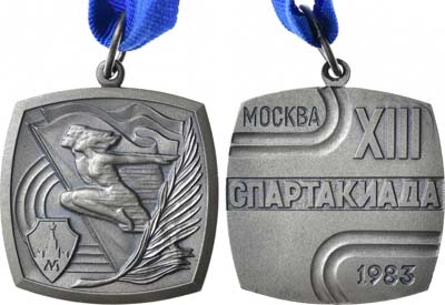 Лот №1443, Медаль 1983 года. VIII Спартакиады народов СССР. Москва. За 2-е место.