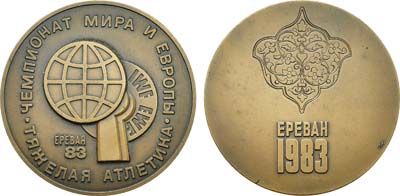 Лот №1444, Медаль 1983 года. Чемпионат мира и Европы по тяжелой атлетике в Ереване.