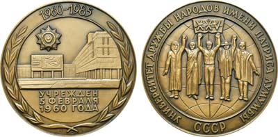 Лот №1449, Медаль 1985 года. 25 лет Университету дружбы народов им. Патриса Лумумбы.