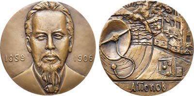 Лот №1450, Медаль 1985 года. 125 лет со дня рождения А.С. Попова.