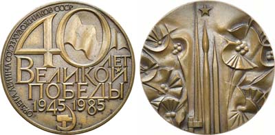 Лот №1452, Медаль 1985 года. Ордена Ленина союз художников. 40 лет Великой Победы 1945-1985 гг.