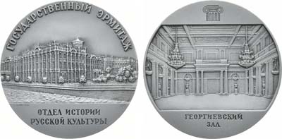 Лот №1464, Медаль 1987 года. Государственный эрмитаж. Отдел истории русской культуры. Георгиевский зал.