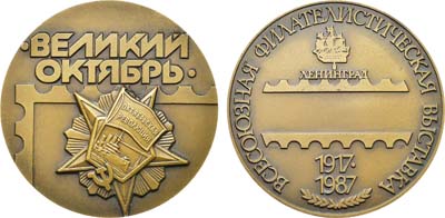 Лот №1465, Медаль 1987 года. Всесоюзная филателистическая выставка 
