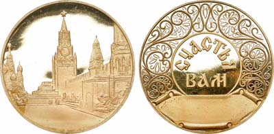 Лот №1466, Медаль 1989 года. Счастья Вам! (свадебная).
