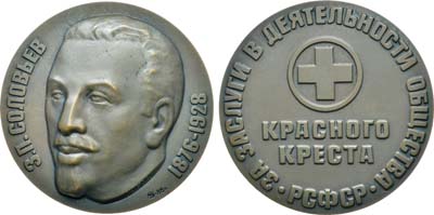 Лот №1470, Медаль 1988 года. За заслуги в деятельности Общества Красного Креста РСФСР З.П. Соловьев.