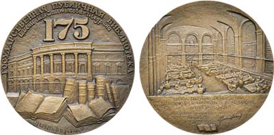 Лот №1472, Медаль 1989 года. 175 лет государственной публичной библиотеке имени М.Е. Салтыкова-Щедрина.