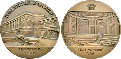 Лот №1475, Медаль 1989 года. Государственный Эрмитаж. Эрмитажный театр. Театральный зал.