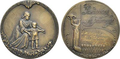 Лот №1476, Медаль 1989 года. Рожденному на Байконуре.