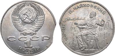 Лот №1477, 1 рубль 1990 года. 150 лет со дня рождения русского композитора П.И. Чайковского. Брак.