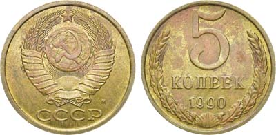 Лот №1478, 5 копеек 1990 года. М.