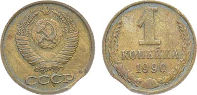 Лот №1479, 1 копейка 1990 года. Брак.