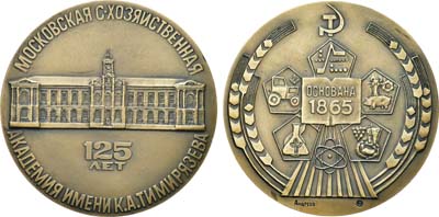 Лот №1481, Медаль 1990 года. 125 лет Московской сельскохозяйственной академии им. К.А. Тимирязева.