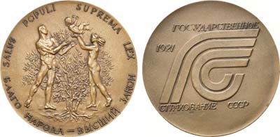 Лот №1482, Медаль 1990 года. 70 лет государственному страхованию СССР.