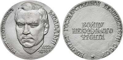 Лот №1485, Медаль 1990 года. Комитета Государственной безопасности СССР «Бойцу невидимого фронта». Конон Трофимович Молодый.