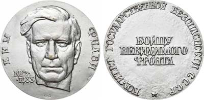 Лот №1486, Медаль 1990 года. Комитета Государственной безопасности СССР «Бойцу невидимого фронта». Ким Филби.