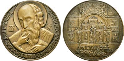 Лот №1487, Медаль 1990 года. Ленинградская духовная академия и семинария.