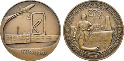 Лот №1496, Медаль 1991 года. 275 лет Красногородскому экспериментальному целлюлозно-бумажному заводу.