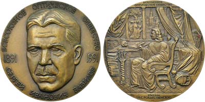 Лот №1497, Медаль 1991 года. 100 лет Всесоюзному оптическому обществу им. Д.С. Рождественского. С.И. Вавилов.