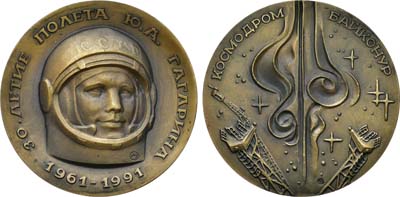 Лот №1498, Медаль 1991 года. 30 лет полету Ю.А. Гагарина. Космодром Байконур.