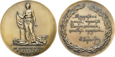 Лот №1501, Медаль 1991 года. От Министерства культуры России.