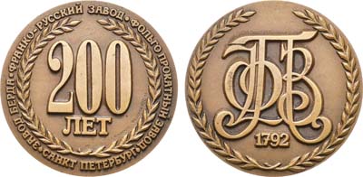 Лот №1508, Медаль 1992 года. 200 лет фольгопрокатному заводу Берда в Санкт-Петербурге.