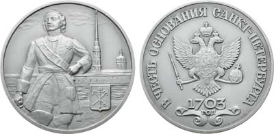 Лот №1511, Медаль 1992 года. В честь основания Санкт-Петербурга.