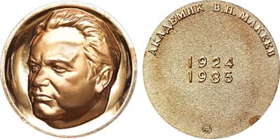 Лот №1513, Медаль 1992 года. имени академика В. П. Макеева Федерации космонавтики России.