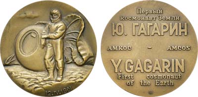 Лот №1516, Медаль 1992 года. Первый космонавт Земли. Ю. Гагарин. Ассоциация музеев космонавтики.
