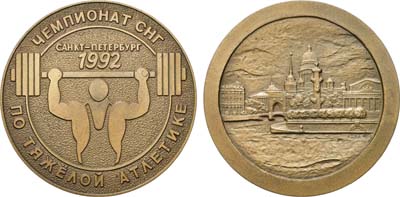 Лот №1517, Медаль 1992 года. Чемпионат СНГ по тяжелой атлетике. Санкт-Петербург-1992.