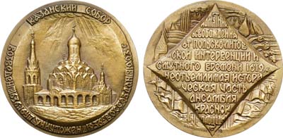 Лот №1518, Медаль 1993 года. В ознаменование воссоздания Казанского собора (Москва).
