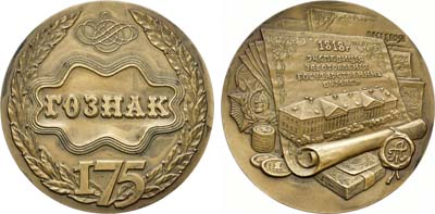 Лот №1519, Медаль 1993 года. В память 175-летия ГОЗНАКа.
