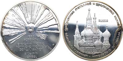 Лот №1520, Медаль 1993 года. В память Выставки ценностей Государственного фонда драгоценных металлов и драгоценных камней Российской Федерации в Израиле.