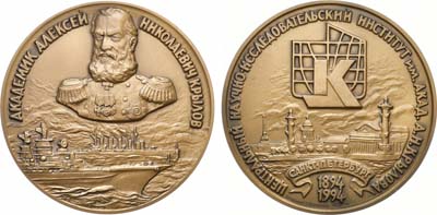 Лот №1525, Медаль 1994 года. Медаль. Академик Алексей Николаевич Крылов. Центральный Научно-исследовательский институт им. Акад. А.Н.Крылова.