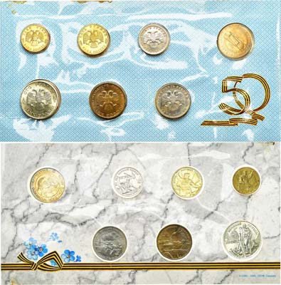 Лот №1527, Набор памятных монет 1995 года. 50 лет Победы в Великой Отечественной войне.