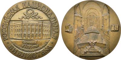 Лот №1528, Медаль 1995 года. В память 200-летия Российской национальной библиотеки.