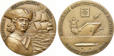 Лот №1531, Медаль 1996 года. Всероссийская филателистическая выставка 