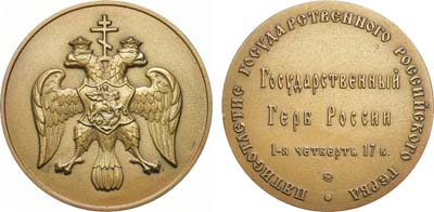 Лот №1533, Медаль 1997 года. 500-летие Государственного Российского герба. Государственный герб России 1-я четверть XVII века.