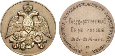 Лот №1534, Медаль 1997 года. 500-летие Государственного Российского герба. Государственный герб России 1825-1830 гг.