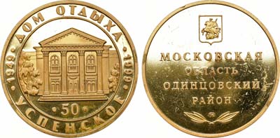 Лот №1537, Медаль 1999 года. 50 лет дому отдыха 